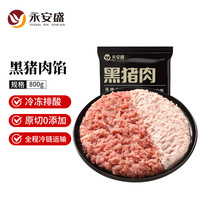 永安盛 黑猪肉馅800g （肥瘦比3:7）生鲜猪肉 包子、水饺、馄饨肉馅食材