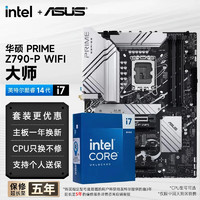 intel 英特尔 14代i7 14700K 14700F i714700KF 搭华硕B760/Z790主板CPU套装 13700kf板U套装 华硕 大师PRIME Z790-P WIFI i7 1