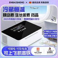 恩柏盛 胰岛素冷藏盒生长激素干扰素药品小冰箱便携式大容量可充电恒温箱