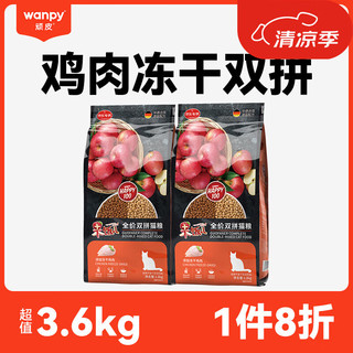 顽皮（wanpy）猫粮双拼冻干猫粮果饭儿成猫粮添加鸡肉宠物全价粮 3.6kg（鸡肉味）