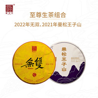 福海茶厂茶叶 普洱茶生茶组合 云南勐海性价比品质好茶茶饼 至尊生茶组合