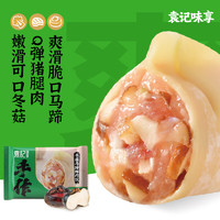 袁记云饺 冬菇马蹄鲜肉饺 330g 15只