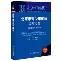 北京体育蓝皮书：北京市青少年体育发展报告