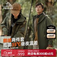 伯希和（Pelliot）【山海】羽绒冲锋衣男女三合一鹅绒防风防水冲锋衣12240128绿XL 【男女同款】橄榄绿 XL【女131-140斤男171-190斤】
