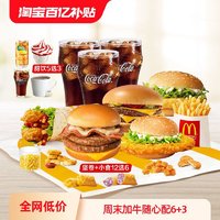 McDonald's 麦当劳 周末加牛随心配6+3 单次券 电子兑换券