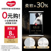 HUGGIES 好奇 治愈之柔系列 纸尿裤 S3片