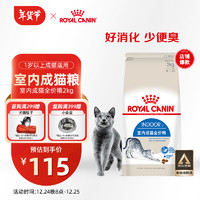 ROYAL CANIN 皇家 I27室内成猫猫粮 2kg