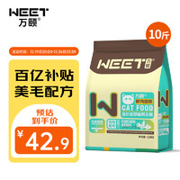 移动端、京东百亿补贴：WEET 万颐 全价全期猫干粮10斤装成猫幼猫增肥发腮蓝猫英短通用猫粮5kg