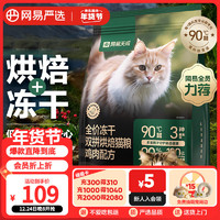 网易天成 全价冻干双拼烘焙猫粮 鸡肉1.5kg