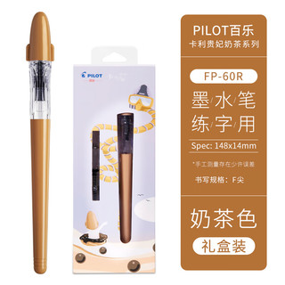 PILOT 百乐 奶茶系列 FP-60R 卡利贵妃钢笔 配旋转上墨器 奶茶色-F尖