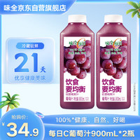 WEICHUAN 味全 每日C葡萄汁900ml*2瓶100%果汁冷藏果蔬汁饮料赠1600ml葡萄汁