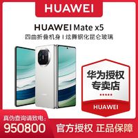 百亿补贴：HUAWEI 华为 Mate X5 折叠屏手机