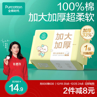 全棉时代 棉时代 棉柔巾婴儿洗脸巾100%纯棉干湿两用加大加厚20*14.5cm 70抽*1包