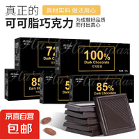  纯可可脂黑巧克力礼盒 100g 72%可可