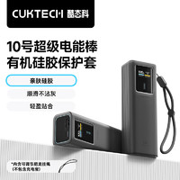 CukTech 酷态科 10号超级电能棒多功能硅胶保护套