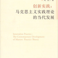 中央民族大学青年学者文库·创新实践：马克思主义实践理论的当代发展