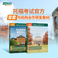 新东方 托福直通车：基础听说+基础读写（套装共2册）新东方托福基础阶段用书