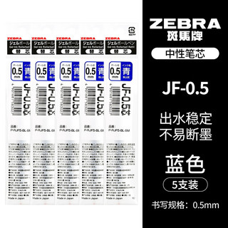 ZEBRA 斑马牌 JF-0.5 中性笔替芯 蓝色 0.5mm 5支装