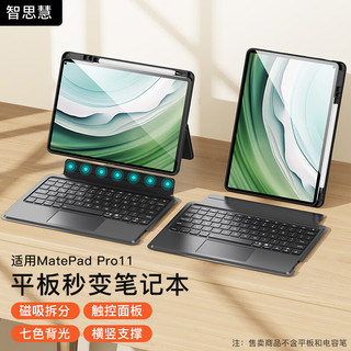 智思慧 适用华为matepad pro11英寸键盘保护套 2024/2022款平板触控背光键盘磁吸拆分硅胶壳横竖支撑带笔槽