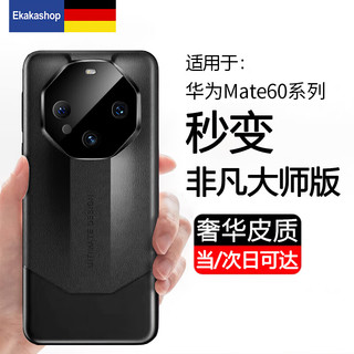 Ekakashop 适用华为mate60RS非凡大师手机壳60RS非凡大师防摔保护套超薄镜头全包商务皮壳 秒变非凡大师