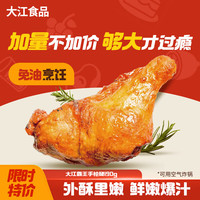 DAJIANG 大江食品 手枪腿 冷冻 190g/只