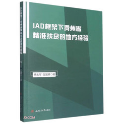 IAD框架下贵州省精准扶贫的地方经验