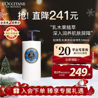 L'OCCITANE 欧舒丹 经典大白乳木果滋润身体乳500ml 15%乳木果油 直售男女士