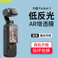 HAOLOCM适用于大疆Osmo Pocket 3/2贴膜 DJI灵眸OP数码相机屏幕镜头膜