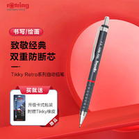 rOtring 红环 轻量自动铅笔0.5mmTikkyRetro系列灰色卡装 活动铅笔学生日常书写考试专业绘画作图德国品牌