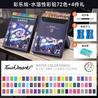 touchmark彩铅72色水溶性美术生手绘彩色铅笔不断铅儿童涂色画笔绘画卷笔刀套装文具