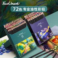touchmark彩铅72色油性美术生手绘彩色铅笔不断铅儿童涂色画笔绘画套装文具
