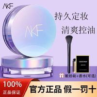 AKF 艾乐肤 散粉定妆粉控油持久不脱妆24小时防水防汗不卡粉新款大牌正品