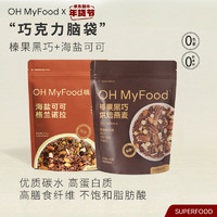 OH MyFood 哦唛福 榛果黑巧400g+海盐可可215g