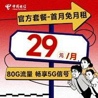 中国电信 手机卡流量卡不限速纯上网卡4g5g低月租电话卡号码卡