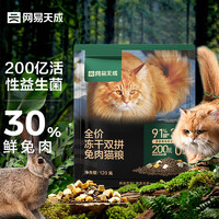 网易天成 全价冻干双拼兔肉猫粮幼猫成猫全价鲜肉猫粮 120g