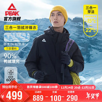 PEAK 匹克 驭峰甲三合一羽绒冲锋衣丨运动外套男秋冬三防户外登山服DF544037