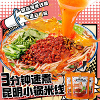 移动端、京东百亿补贴：滇园 老昆明保鲜小锅米线3袋装 云南特产过桥米线速煮螺蛳粉 方便米粉