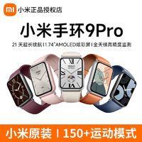 Xiaomi 小米 手环9Pro触屏智能血氧心率检测蓝牙计步运动NFC支付睡眠手表