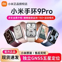 Xiaomi 小米 新品正品小米手环9 Pro智能血氧心率监测蓝牙计步运动NFC支付手表