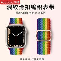 Yoobao 羽博 适用iwatchUltra2手表苹果S10编织表带S9划滑扣S8弹力SE腕带7