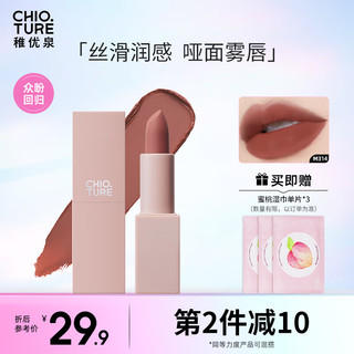 CHIOTURE 稚优泉 轻吻柔雾哑光口红M314邂逅冷茶 哑光丝绒雾面唇膏女