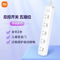 Xiaomi 小米 插线板5位国标排插多孔拖线板多孔位插座高温阻燃接线板插排