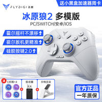 百亿补贴：FLYDIGI 飞智 冰原狼2代二代游戏手柄PCswitch无线蓝牙手机地平线游戏手柄