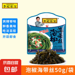 李记乐宝 外婆香辣海带丝50g*3袋下饭菜拌饭拌面开味爽口开袋即食 50g海带丝*3袋（泡椒味）