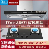 Midea 美的 t型油烟机欧式抽烟机顶吸式油烟机自清洗大吸力烟灶套餐