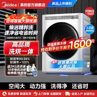 百亿补贴：Midea 美的 10公斤变频洗烘一体全自动烘干机除菌除螨家用大容量节能护衣