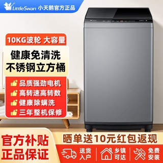 百亿补贴：小天鹅 新款小天鹅洗衣机10KG大容量小型家用出租屋全自动波轮洗脱一体