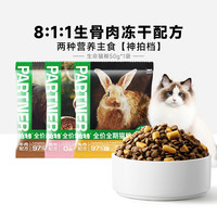【下拉详情页换购1.9元】帕特 Partner猫粮生命系列兔肉50g成幼猫主粮