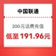  中国联通 200元（联通充值）0～12 小时内到账（给力）　