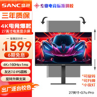 SANC 盛色 27英寸4K原生160Hz硬件低蓝光 FastIPS 10bit HDR400 旋转升降 电脑显示器 电竞屏G7u Pro